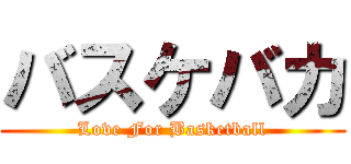 バスケバカ (Love For Basketball)
