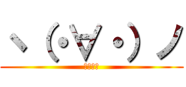 ヽ（・∀・）ノ (うほほい)