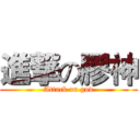 進撃の膠神 (Attack on god)