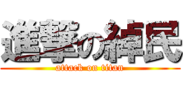 進撃の綽民 (attack on titan)