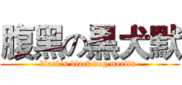 腹黑の黒犬默 (black's black dog merlin )