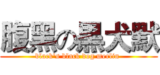 腹黑の黒犬默 (black's black dog merlin )