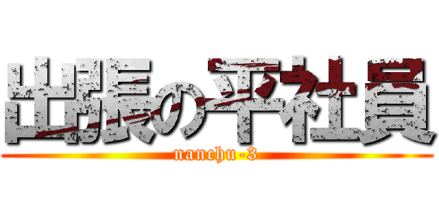 出張の平社員 (nanchu-3)