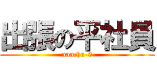 出張の平社員 (nanchu-3)