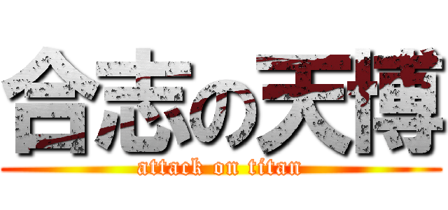 合志の天博 (attack on titan)