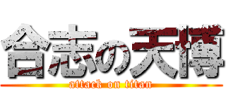 合志の天博 (attack on titan)