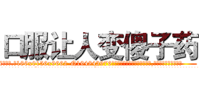 口服让人变傻子药 (口服让人变傻子药【电.话186x0156x9662-Q194843976林氏药业】我们做的是长期生意,靠的是老客户长期支持
参考消息网2月20日报道 韩媒称，“剩女多、离婚率高的城市，房价一定会上涨。”这是中国经济学家金岩石2016年12月参加在上海举行的房地产相关论坛时说的话。
)