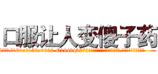 口服让人变傻子药 (口服让人变傻子药【电.话186x0156x9662-Q194843976林氏药业】我们做的是长期生意,靠的是老客户长期支持
参考消息网2月20日报道 韩媒称，“剩女多、离婚率高的城市，房价一定会上涨。”这是中国经济学家金岩石2016年12月参加在上海举行的房地产相关论坛时说的话。
)