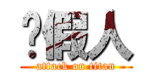 砍假人 (attack on titan)