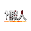 砍假人 (attack on titan)