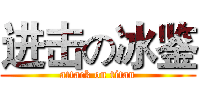 进击の冰鉴 (attack on titan)