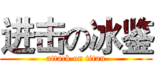 进击の冰鉴 (attack on titan)