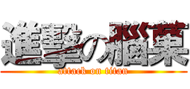 進擊の腦菓 (attack on titan)