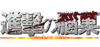 進擊の腦菓 (attack on titan)