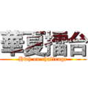 華夏擂台 (Hwh on challenge)
