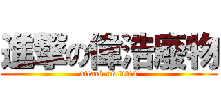 進撃の偉浩廢物 (attack on titan)