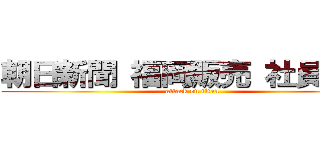 朝日新聞 福岡販売 社員総会 (attack on titan)