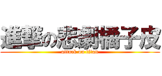 進撃の悲劇橘子皮 (attack on titan)