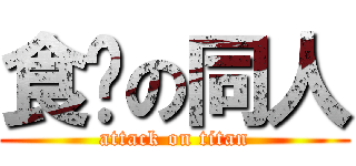 食粪の同人 (attack on titan)