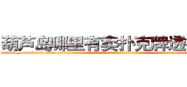 葫芦岛哪里有卖扑克牌透视眼镜 (葫芦岛哪里有卖扑克牌透视眼镜fC【█ 【电.话/威.信:159`·_·`2O19`·_·`1685】】【加微-信看最新产-品视频】？{起做任务，后背可以完全交给对方。彼此早就结下过命的友情，并且也都是不甘成为杀戮机器，不谋而合的想法促使他们再次携手并很早就开始计划着，为自由而暗自努力着。况且他们五个早就是杀手排行榜排前五的顶尖杀手了，如果还被一个杀手组织操纵，那不是太没意思了?
  )