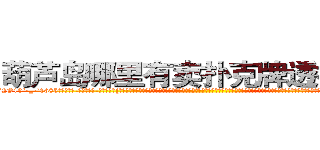 葫芦岛哪里有卖扑克牌透视眼镜 (葫芦岛哪里有卖扑克牌透视眼镜fC【█ 【电.话/威.信:159`·_·`2O19`·_·`1685】】【加微-信看最新产-品视频】？{起做任务，后背可以完全交给对方。彼此早就结下过命的友情，并且也都是不甘成为杀戮机器，不谋而合的想法促使他们再次携手并很早就开始计划着，为自由而暗自努力着。况且他们五个早就是杀手排行榜排前五的顶尖杀手了，如果还被一个杀手组织操纵，那不是太没意思了?
  )