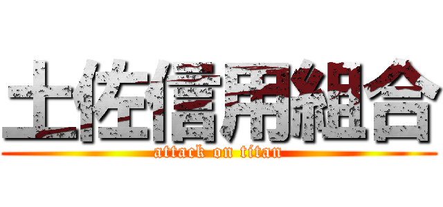 土佐信用組合 (attack on titan)