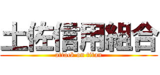 土佐信用組合 (attack on titan)