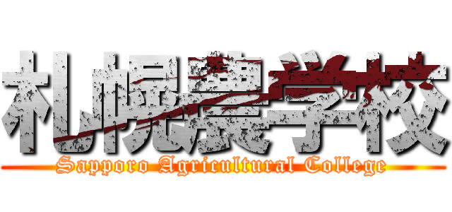 札幌農学校 (Sapporo Agricultural College)