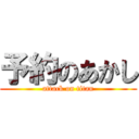 予約のあかし (attack on titan)