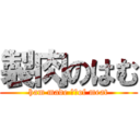 製肉のはむ (ham made ​​of meat)