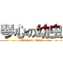 琴心の幼虫 (attack on titan)