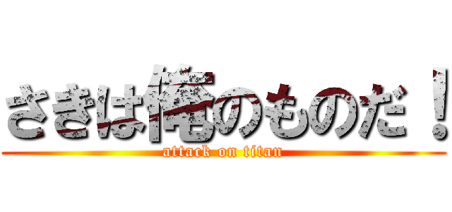 さきは俺のものだ！ (attack on titan)