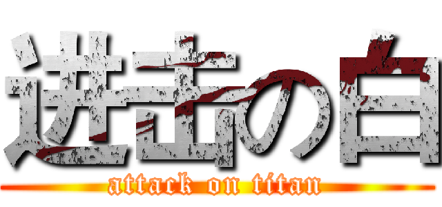 进击の白 (attack on titan)