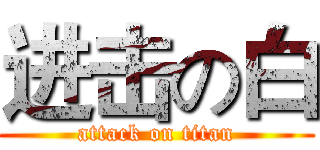 进击の白 (attack on titan)