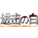 进击の白 (attack on titan)