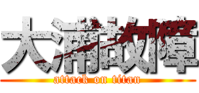 大浦故障 (attack on titan)