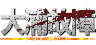 大浦故障 (attack on titan)