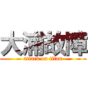 大浦故障 (attack on titan)