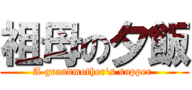 祖母の夕飯 (A grandmother\'s supper )