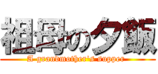 祖母の夕飯 (A grandmother\'s supper )