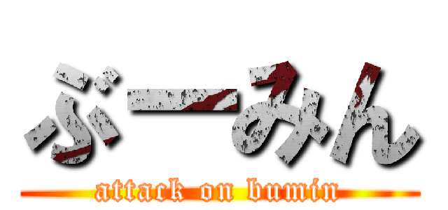 ぶーみん (attack on bumin)