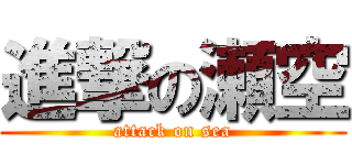 進撃の瀬空 (attack on sea)