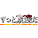 ずっと友達だ (attack on titan)