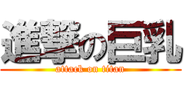 進撃の巨乳 (attack on titan)