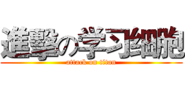 進擊の学习细胞 (attack on titan)