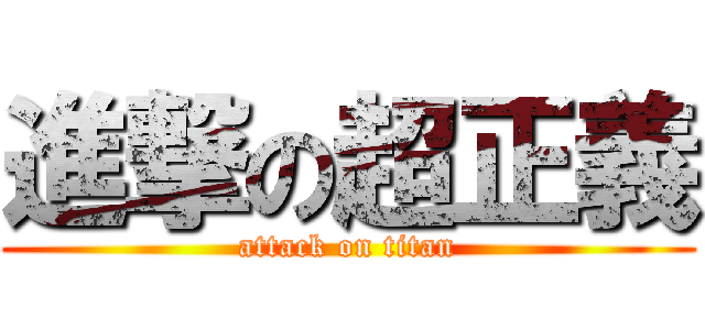 進撃の超正義 (attack on titan)