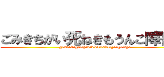 ごみきちがい死ねきもうんこ障害者 (gomikitigaishinekimounkosyougaisya)