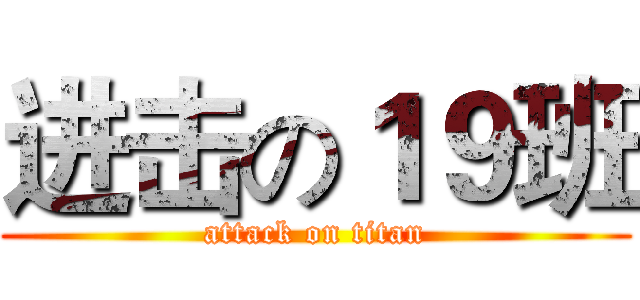 进击の１９班 (attack on titan)