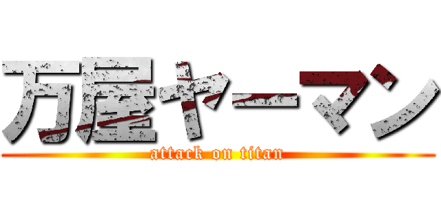 万屋ヤーマン (attack on titan)