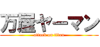 万屋ヤーマン (attack on titan)